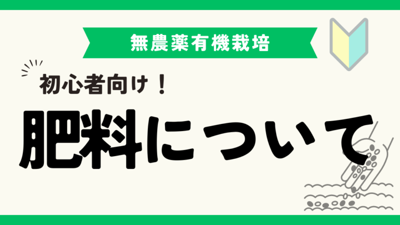 野菜作りに必須！肥料の種類・やり方・選び方を初心者向けに解説 